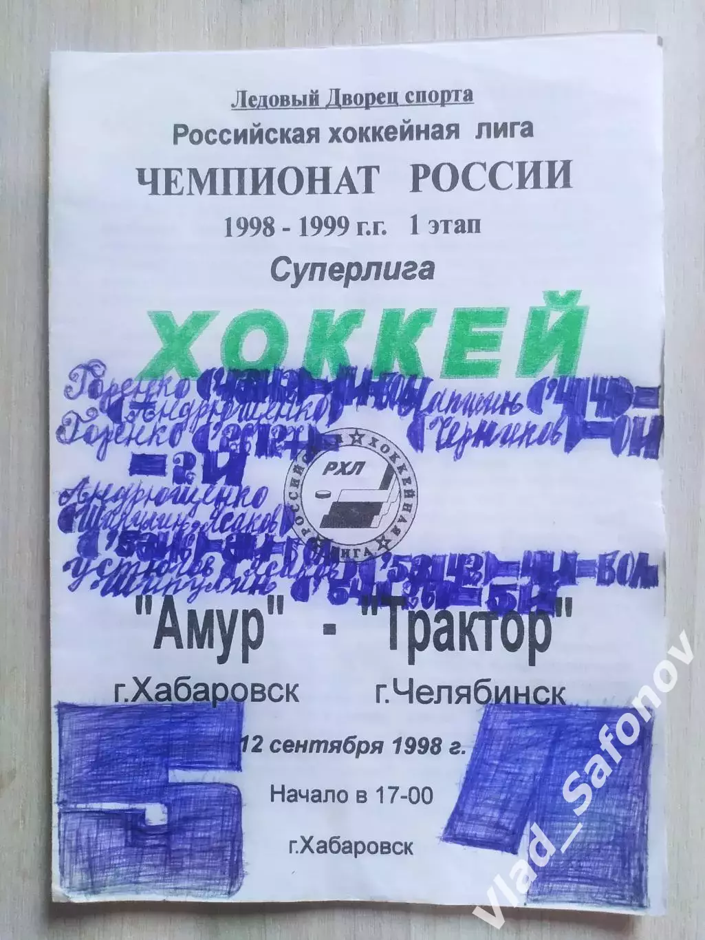 Амур(Хабаровск) - Трактор(Челябинск). Суперлига. 12/09/1998.