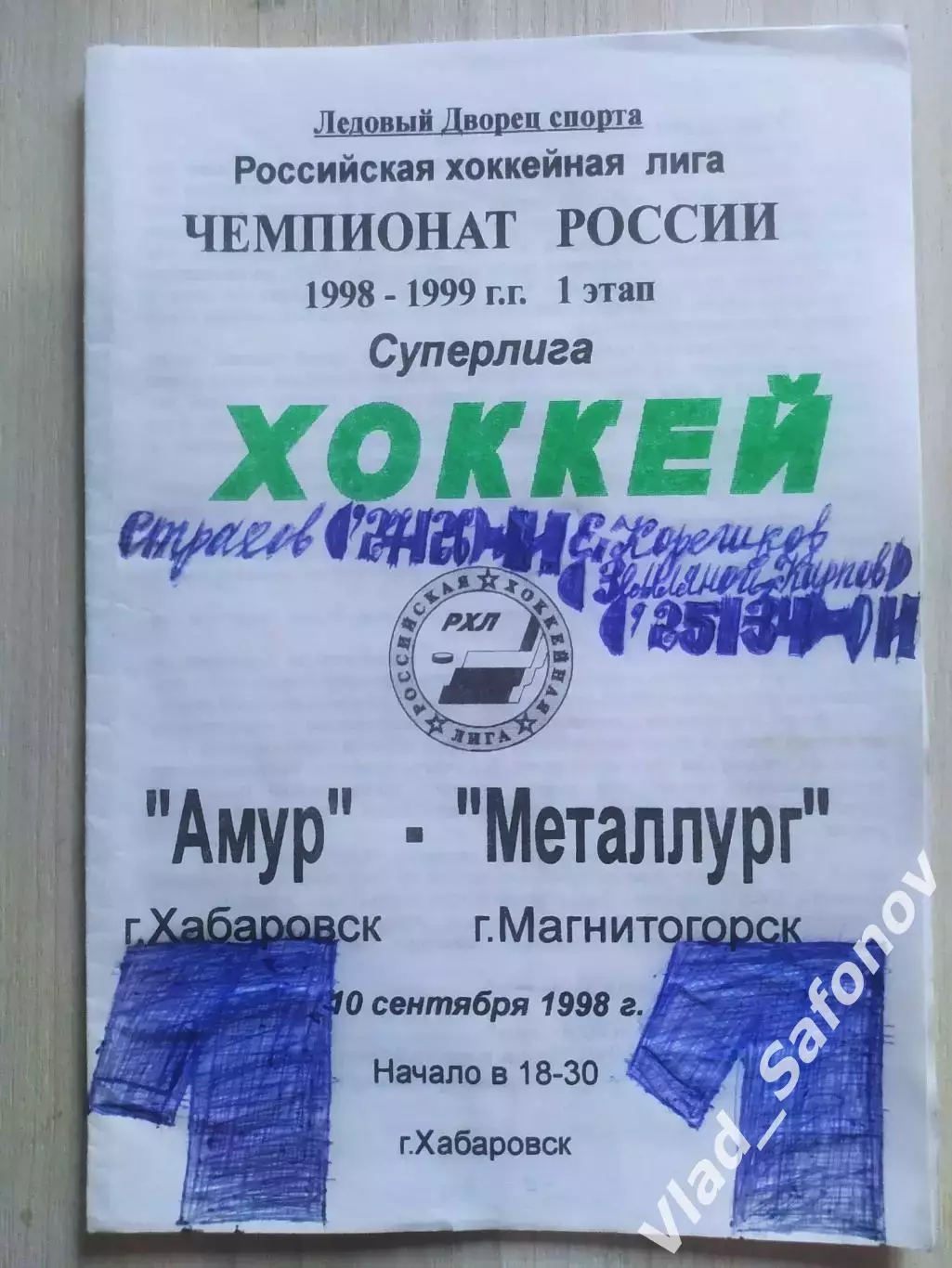 Амур(Хабаровск) - Металлург(Магнитогорск). Суперлига. 10/09/1998.