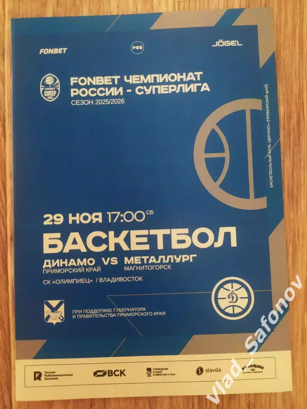 Баскетбол. Динамо(Владивосток) - Металлург(Магнитогорск). Суперлига. 29/11/2025.