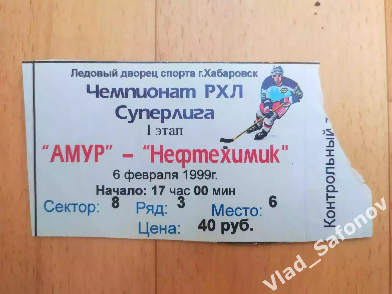 Билет. Амур(Хабаровск) - Нефтехимик(Нижнекамск). Суперлига. 06/02/1999.