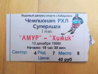 Билет. Амур(Хабаровск) - Химик(Воскресенск). Суперлига. 10/12/1998.