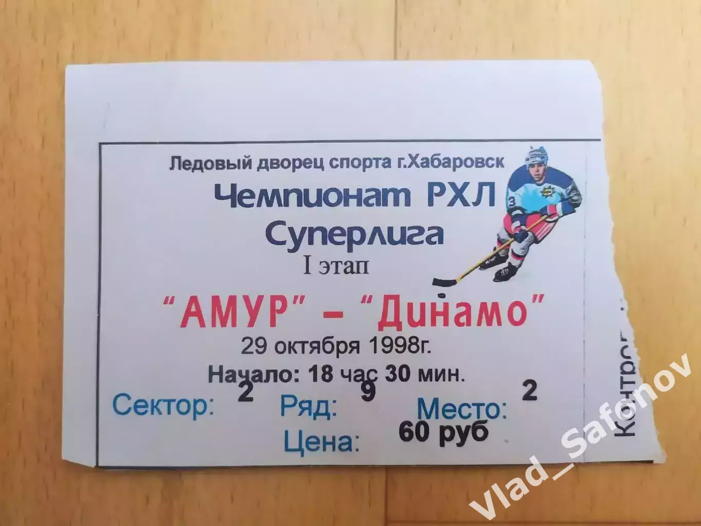 Билет. Амур(Хабаровск) - Динамо(Москва). Суперлига. 20/10/1998.
