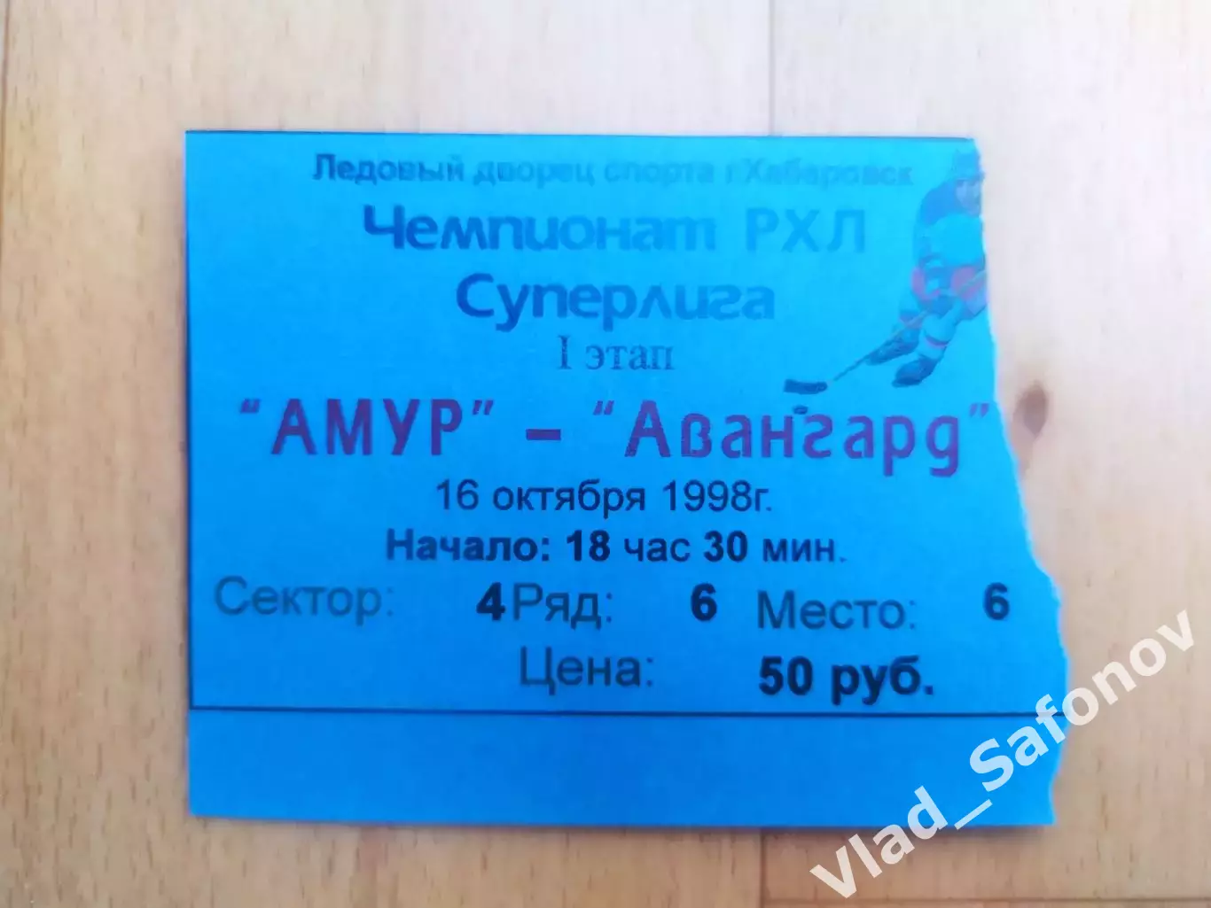 Билет. Амур(Хабаровск) - Авангард(Омск). Суперлига. 16/10/1998.