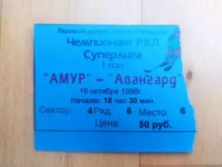 Билет. Амур(Хабаровск) - Авангард(Омск). Суперлига. 16/10/1998.