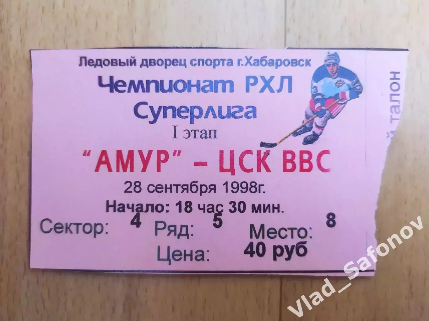 Билет. Амур(Хабаровск) - ЦСК ВВС(Самара). Суперлига. 28/09/1998.