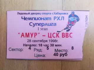 Билет. Амур(Хабаровск) - ЦСК ВВС(Самара). Суперлига. 28/09/1998.