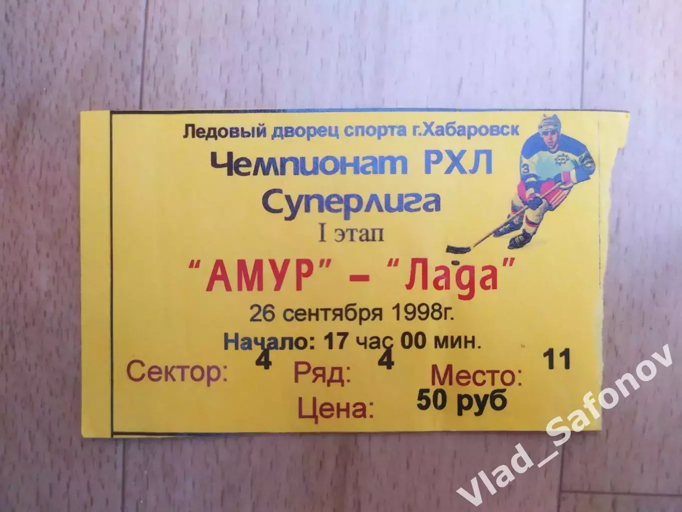 Билет. Амур(Хабаровск) - Лада(Тольятти). Суперлига. 26/09/1998.