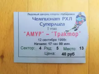 Билет. Амур(Хабаровск) - Трактор(Челябинск). Суперлига. 12/09/1998.