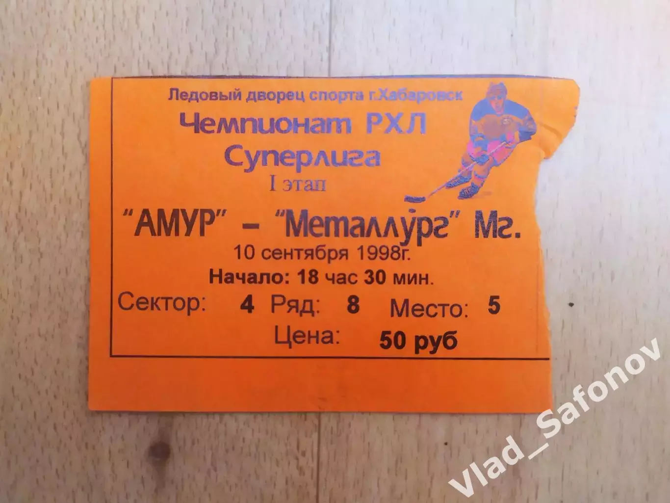 Билет. Амур(Хабаровск) - Металлург(Магнитогорск). Суперлига. 10/09/1998.