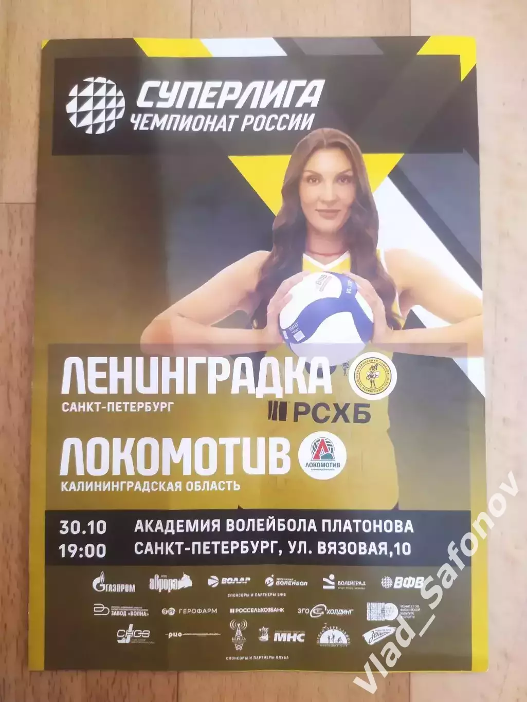 Ленинградка(Санкт-Петербург) - Локомотив(Калининград). Суперлига. 30/10/2025.