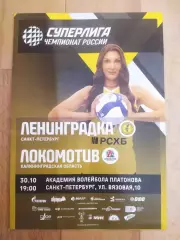 Ленинградка(Санкт-Петербург) - Локомотив(Калининград). Суперлига. 30/10/2025.