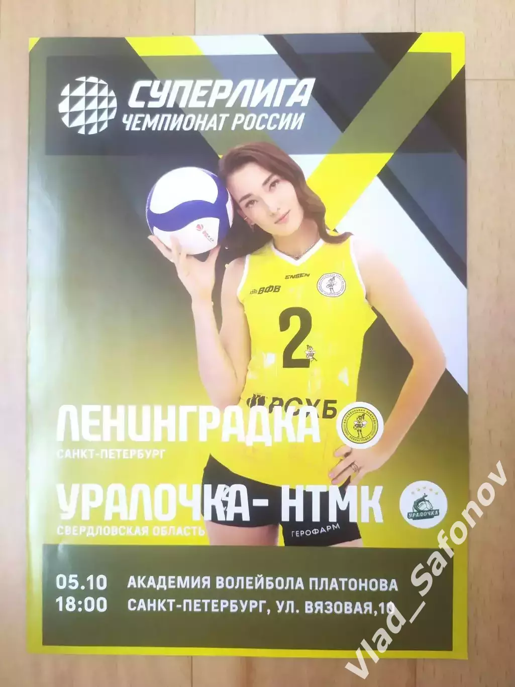 Ленинградка(Санкт-Петербург) - Уралочка(Екатеринбург). Суперлига. 05/10/2025.