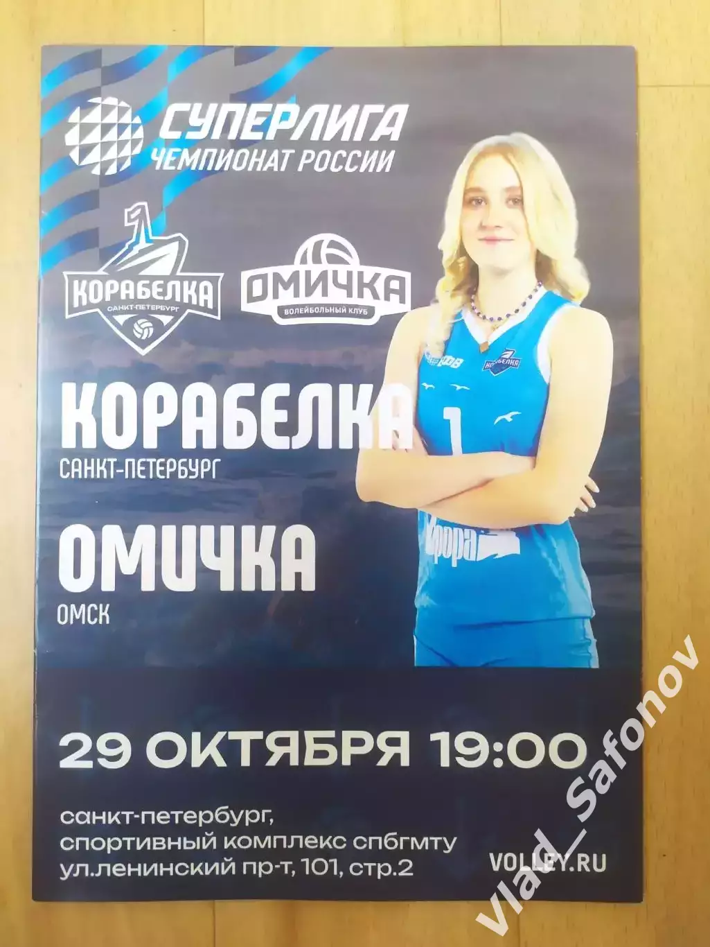 Корабелка(Санкт-Петербург) - Омичка(Омск). Суперлига. 29/10/2025.