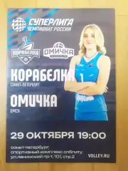 Корабелка(Санкт-Петербург) - Омичка(Омск). Суперлига. 29/10/2025.