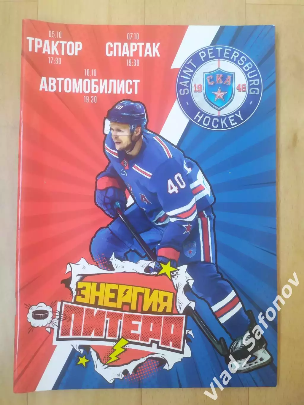 Ска(Санкт-Петербург) - Спартак(Москва)/Трактор/ Автомобилист. 5-7-10/10/2019.