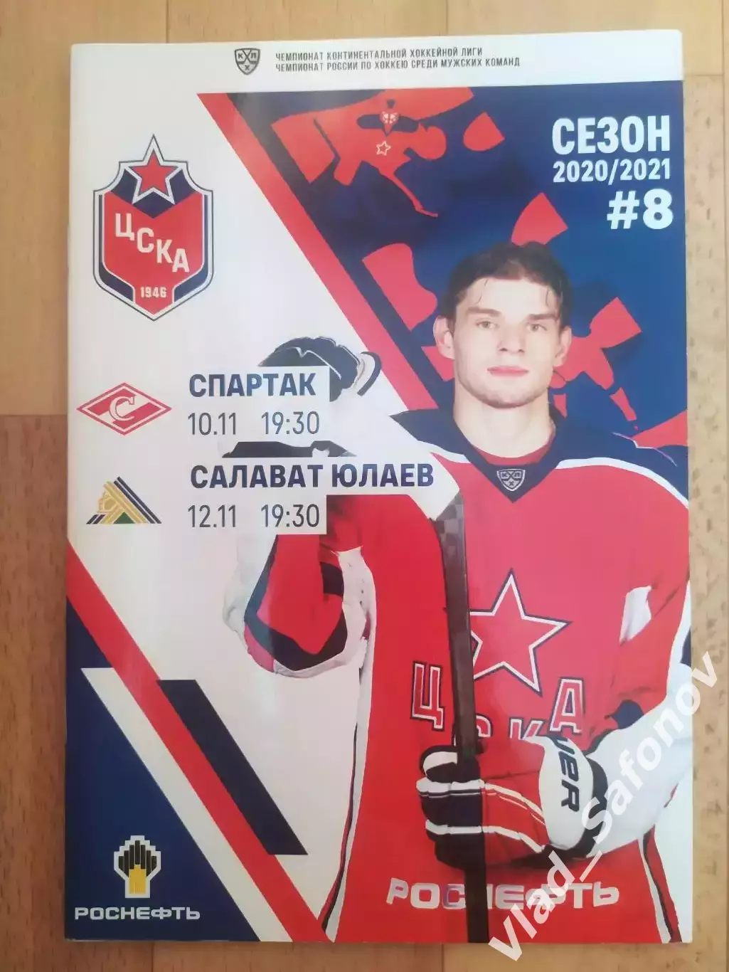 ЦСКА(Москва) - Спартак(Москва)/ Салават Юлаев(Уфа). КХЛ. 10-12/11/2020.