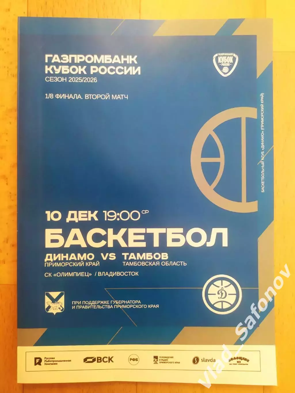 Баскетбол. Динамо(Владивосток) - БК Тамбов. Кубок России 1/8. 10/12/2025.