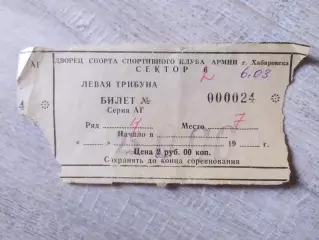 Билет. Ска-Амур(Хабаровск) - Молот(Пермь). 06/03/1997