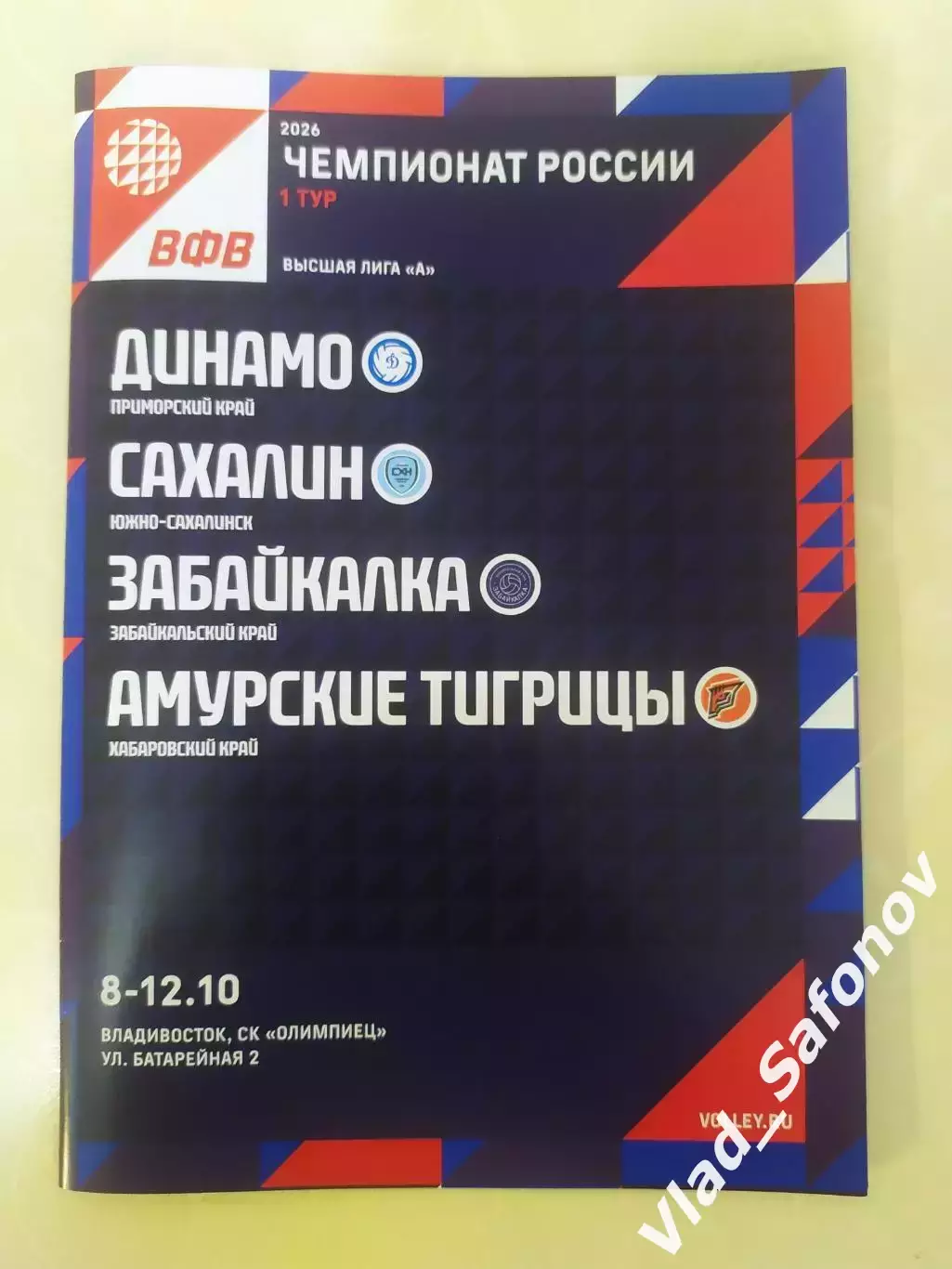 Динамо(Владивосток) - Сахалин(Южно-Сахалинск) Забайкалка(Чита) Тигрицы(Хабаровск