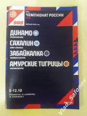 Динамо(Владивосток) - Сахалин(Южно-Сахалинск) Забайкалка(Чита) Тигрицы(Хабаровск