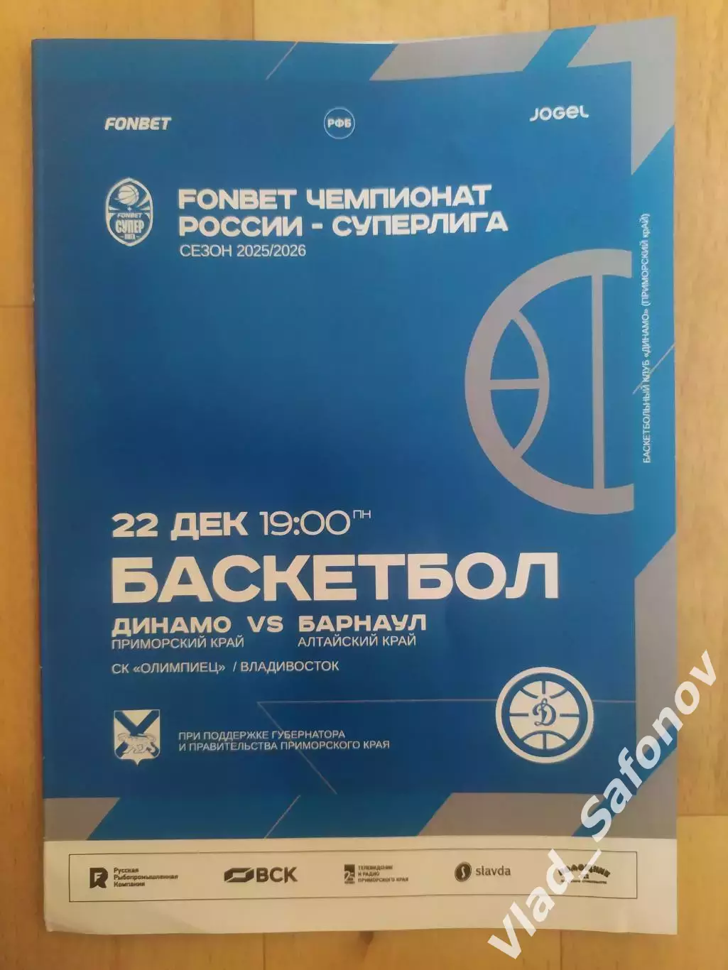 Баскетбол. Динамо(Владивосток) - БК Барнаул. Суперлига. 22/12/2025.