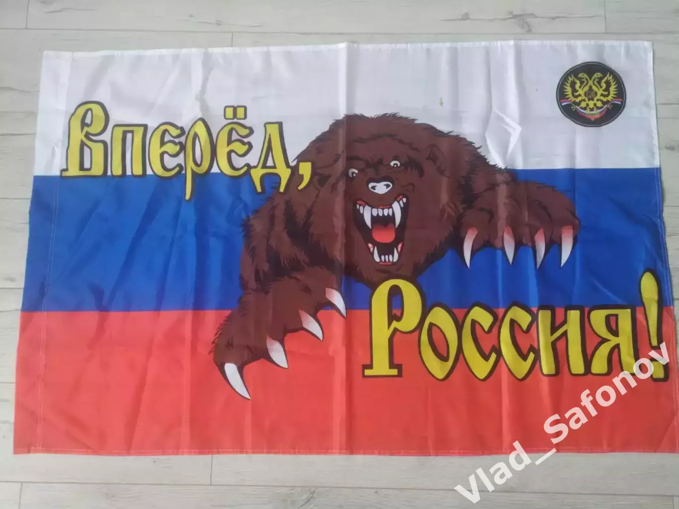 Флаг. Вперед Россия. Всероссийское объединение болельщиков.