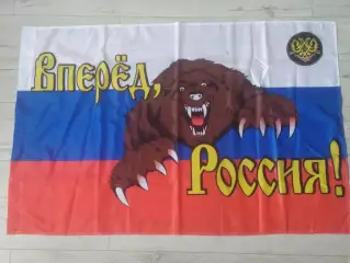 Флаг. Вперед Россия. Всероссийское объединение болельщиков.