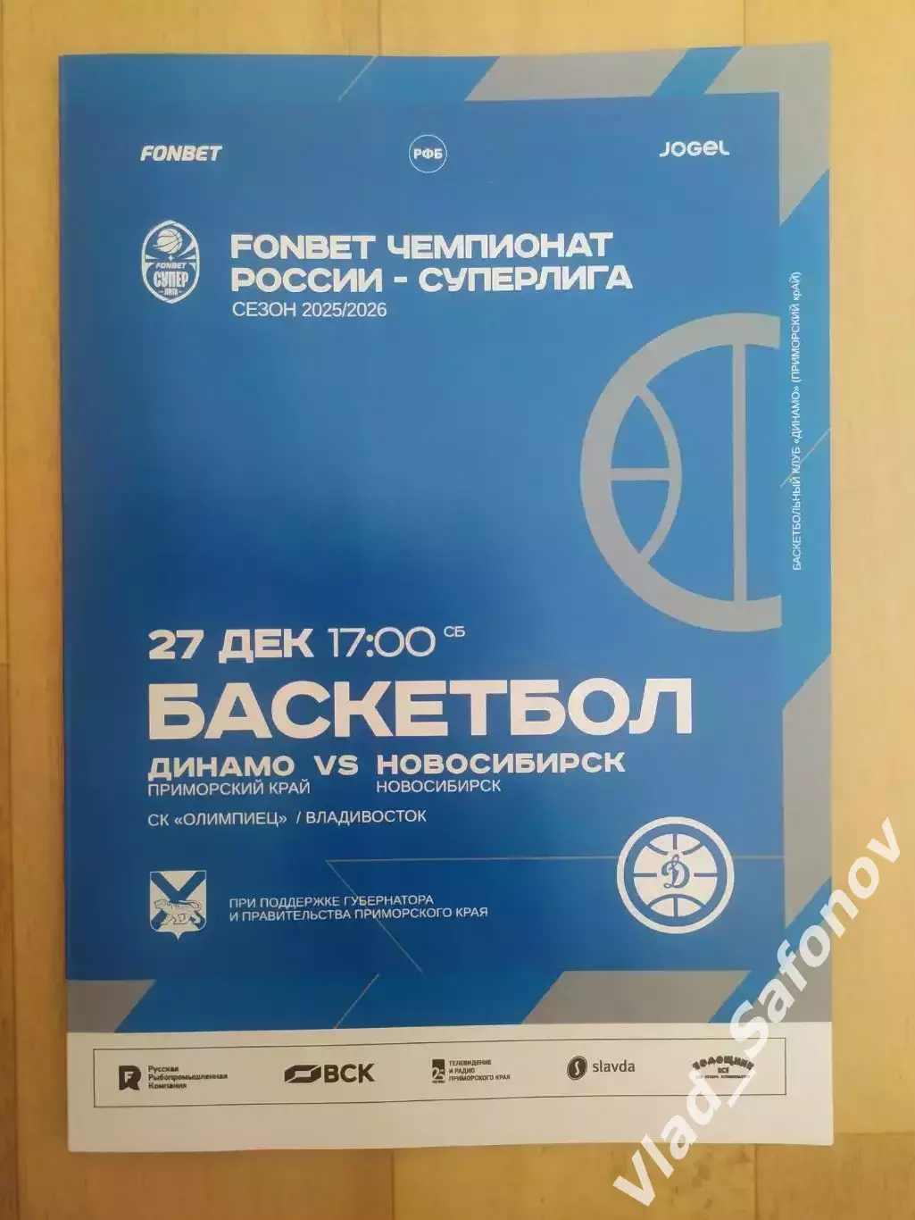 Баскетбол. Динамо(Владивосток) - БК Новосибирск. Суперлига. 27/12/2025.