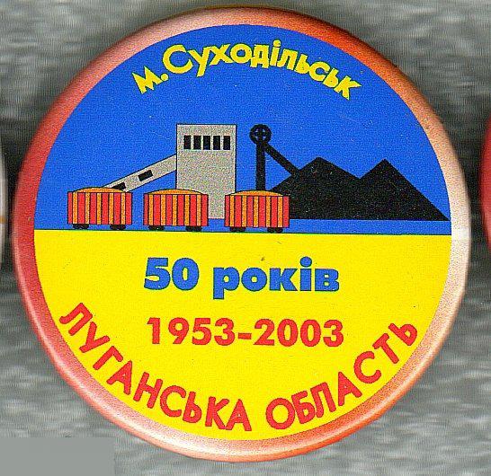 Геральдика, Города, Город, Юбилей, Суходольск, 50 лет, Донбасс, Луганская область, Шахта,Шахты,Уголь