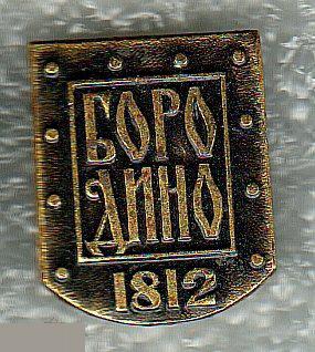 Значки, Значок, Отечественная война 1812 года, Бородино