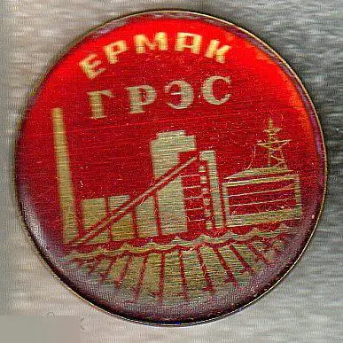 Значки, Значок, энергетика, энергия, Ермак, ГРЭС
