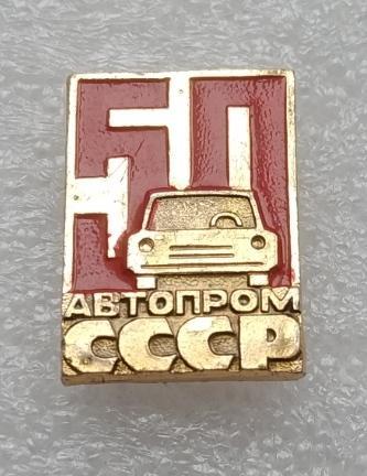 Автомобиль, Машина, Автопром СССР, Автомобильная Промышленность, 50 лет, Юбилей