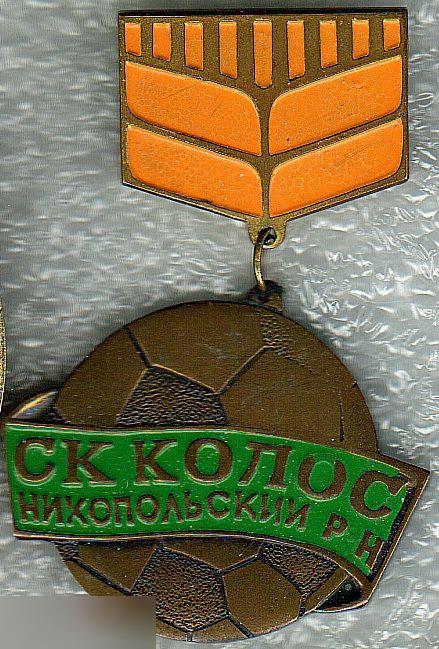 Значки, Спорт, Футбол, СК Колос, Никопольский район, тяжелый металл, h - 54 мм.