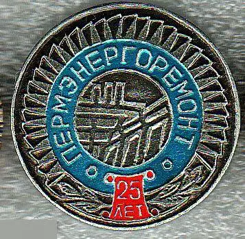 Значки, Значок, энергетика, энергия, Юбилей, 25 лет, ПЕРМЭНЕРГОРЕМОНТ