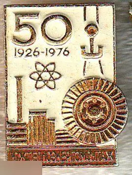 Значки, энергетика, энергия, Предприятия, Атомная Энергетика, ЮЖТЕПЛОЭНЕРГОМОНТА