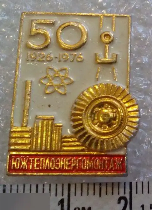 Значки, энергетика, энергия, Предприятия, Атомная Энергетика, ЮЖТЕПЛОЭНЕРГОМОНТА 1