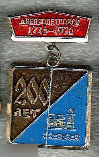 Геральдика, Города, Город, Днепропетровск, Украина, Юбилей, 200 Лет, 1976 год