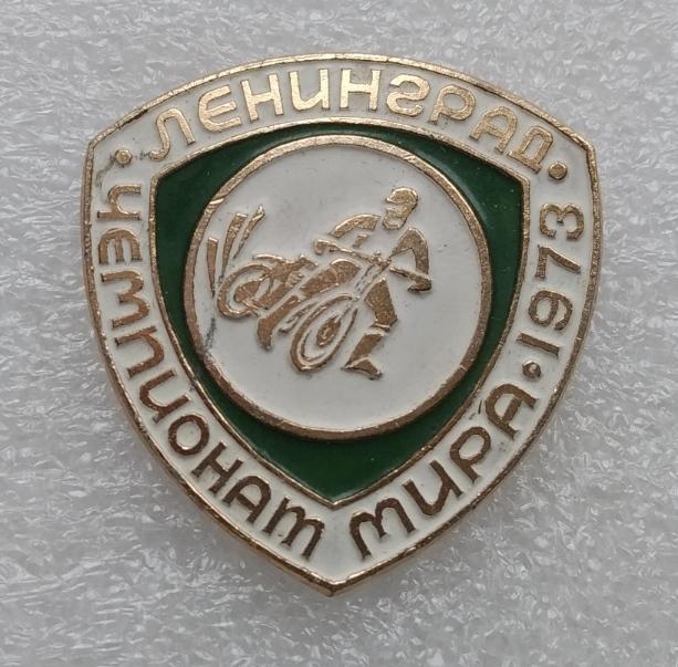Автомобиль, Мотоцикл, Ленинград, Чемпионат Мира, Санкт-Петербург, Спорт 1973 год