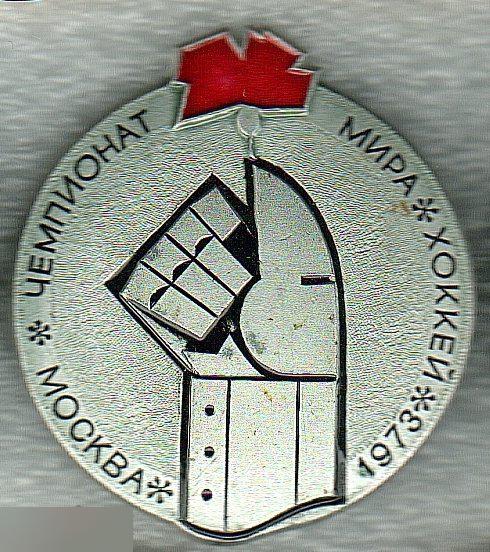 Спорт, Хоккей, Чемпионат Мира, Чемпионат Европы, Москва, 1973 год, ф - 40 мм.