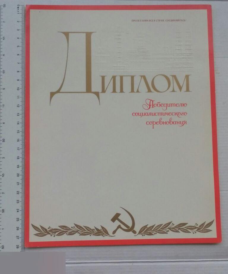 Диплом, Победителю Социалистического Соревнования, Социалистическое Соревнование,ВЛКСМ,Комсомол,1985