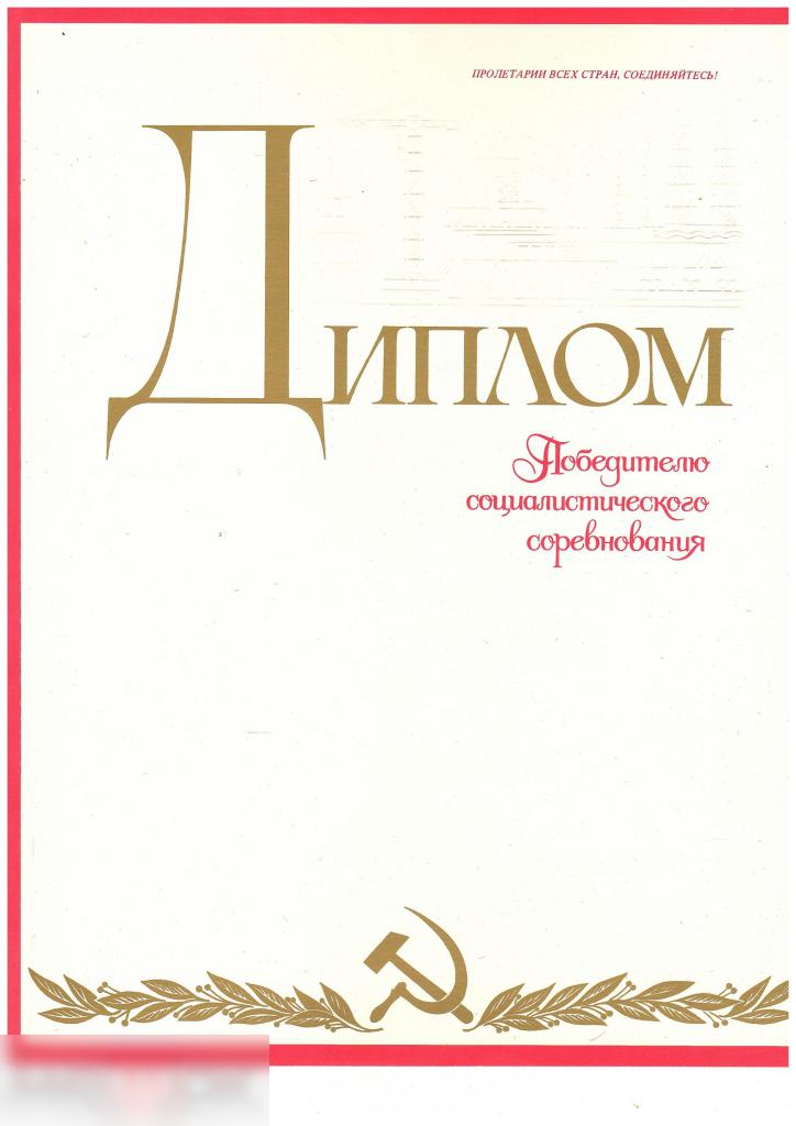 Диплом, Победителю Социалистического Соревнования, Социалистическое Соревнование,ВЛКСМ,Комсомол,1985 1