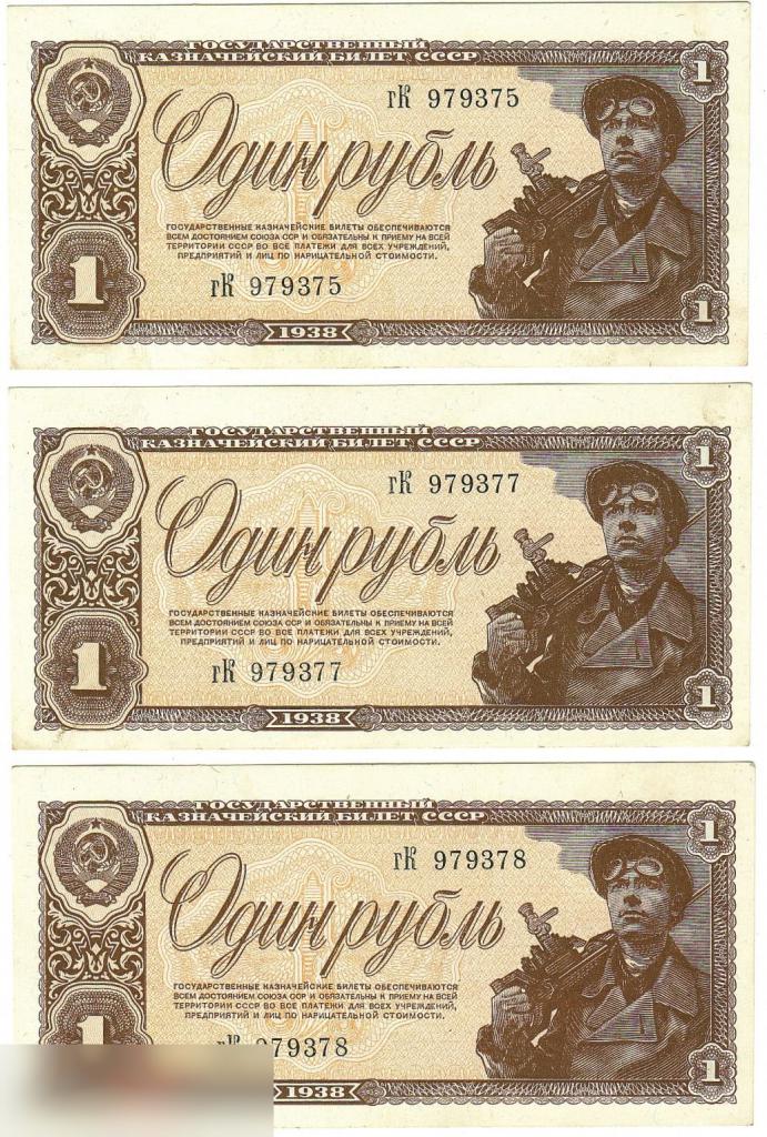 1 рубль, 1938 год, Серия гК, гК, Три Боны, Два Номера Подряд, Один Рубль, Рубль, XF+, 3 шт.