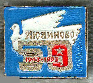 Голубь, Птица, Мир, Голубь Мира, Миру Мир, Людиново, 1993 год, Юбилей, 50 лет