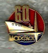 Флот, Корабль, Морфлот, Морской Флот, Юбилей, 60 лет, ЛМД, ф - 18 мм.