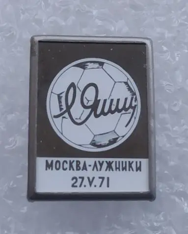 Футбол, История Футбола, Динамо Москва, Динамо, Москва, Лев Яшин, Лужники, 1971 год (Клямер)