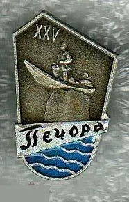 Юбилей, Геральдика, Герб, Города, Город, Печора, Республика Коми, Лодка, Флот, П