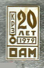 Автомобиль, Машина, Авто, История Грузового Автомобиля, Автомобили, КРЗ, 1979 год, ОАМ, 20 лет