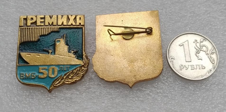 Флот, Корабль, ВМФ, Военно-Морской Флот, ВМБ, 50 Лет, Юбилей, ГРЕМИХА, База,Мурманск,Подводная Лодка