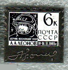 Космос, Космонавт, Почта, Марка, Леонов, Летчик-Космонавт, 1965 год