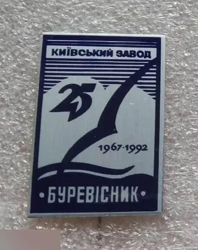 Геральдика, Герб, Город, Киев, Украина, Киевский Завод Буревестник, Морское Приб 1